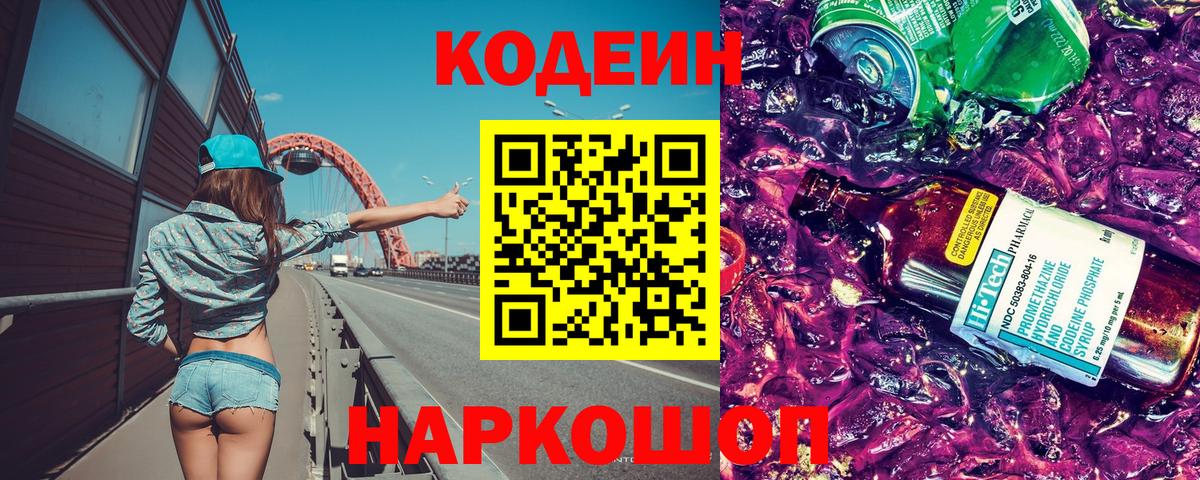 Кодеиновый сироп Lean Purple Drank  Вход с VPN  Белово  Кодеиновый сироп Lean Purple Drank 