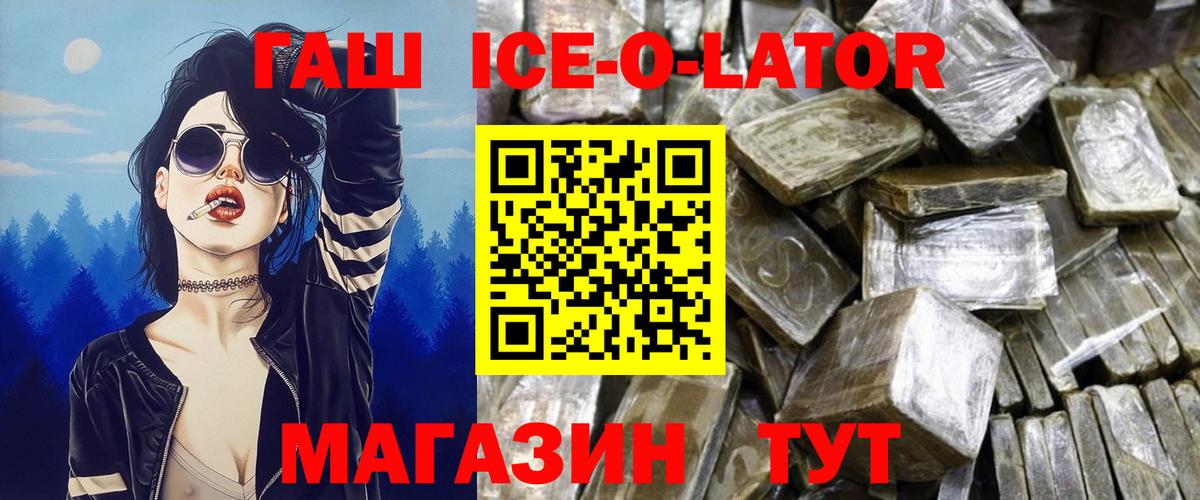 ГАШ Ice-O-Lator  Гашиш ice o lator  Вход с VPN  Белово 